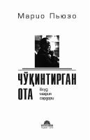 Mario Pyuzo. Cho‘qintirgan ota [@kitoblar1].pdf